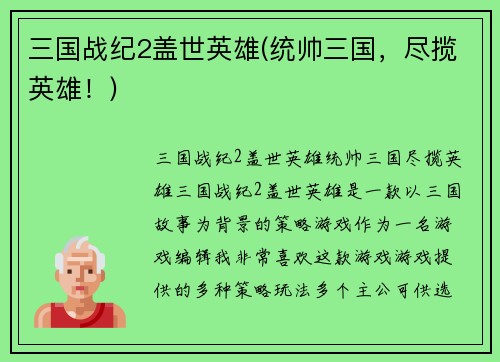 三国战纪2盖世英雄(统帅三国，尽揽英雄！)
