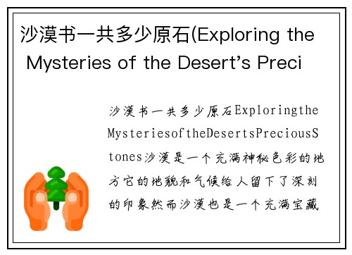 沙漠书一共多少原石(Exploring the Mysteries of the Desert's Precious Stones)