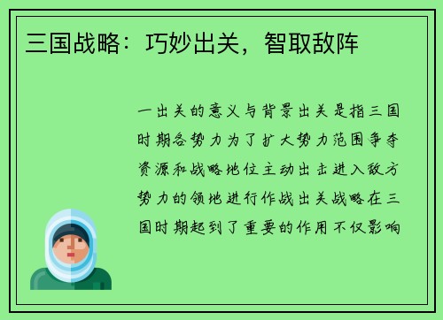 三国战略：巧妙出关，智取敌阵