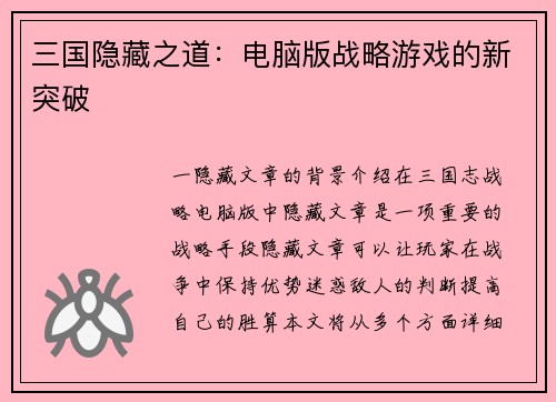 三国隐藏之道：电脑版战略游戏的新突破