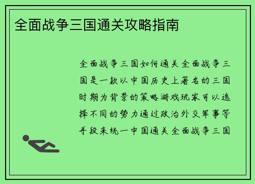 全面战争三国通关攻略指南