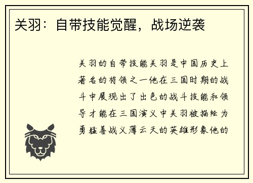 关羽：自带技能觉醒，战场逆袭